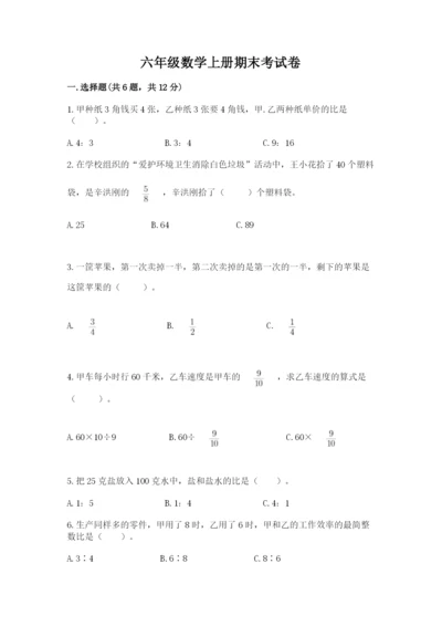 六年级数学上册期末考试卷含答案【培优a卷】.docx