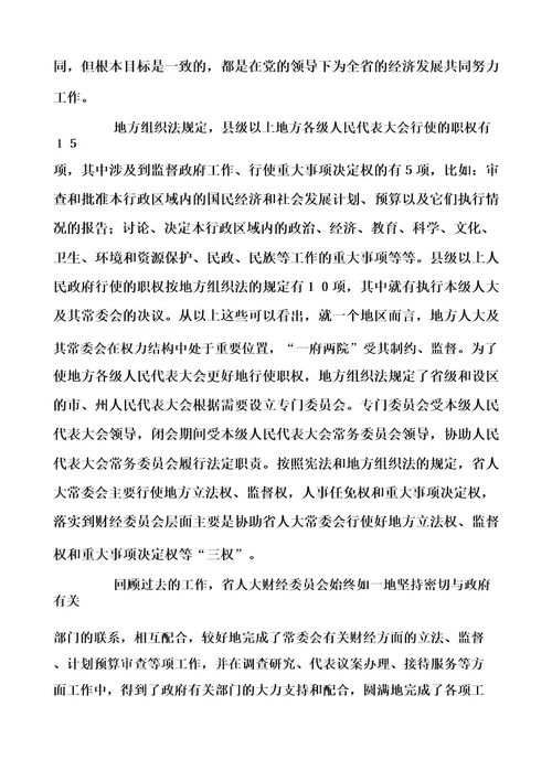 加强省人大财经委与政府部门的联系努力做好人大财经工作