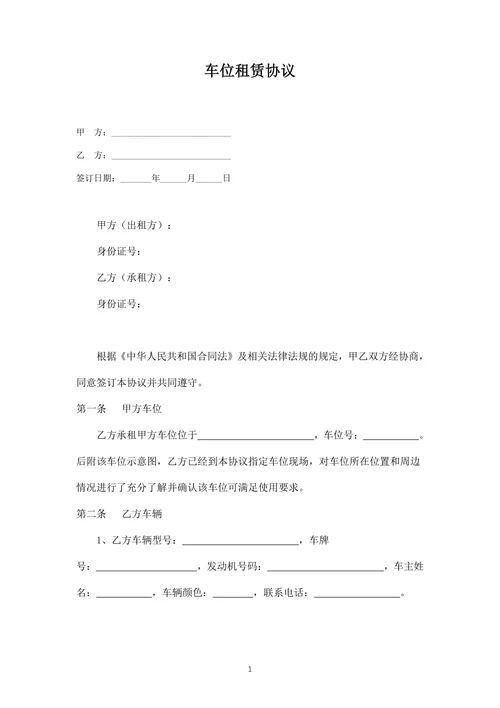 车位租赁协议(详细版)