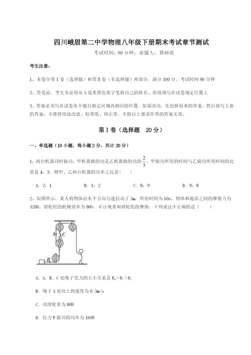 专题对点练习四川峨眉第二中学物理八年级下册期末考试章节测试试题（详解版）.docx