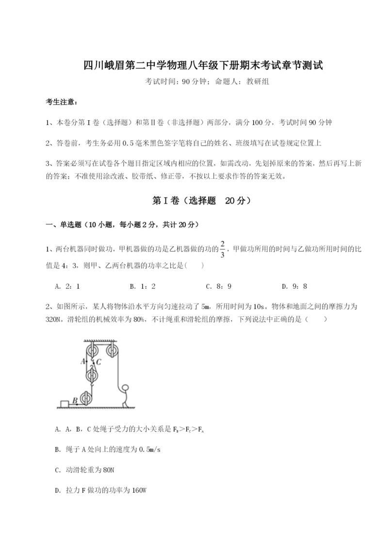 专题对点练习四川峨眉第二中学物理八年级下册期末考试章节测试试题（详解版）.docx