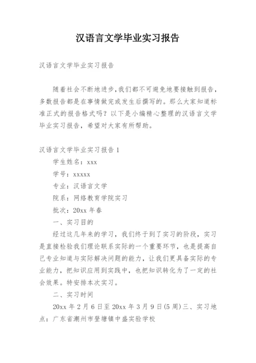 汉语言文学毕业实习报告.docx