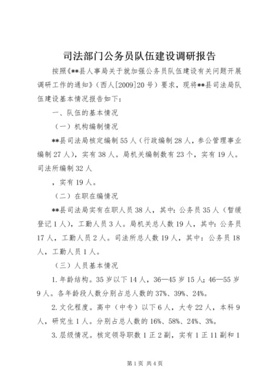 司法部门公务员队伍建设调研报告 (3).docx