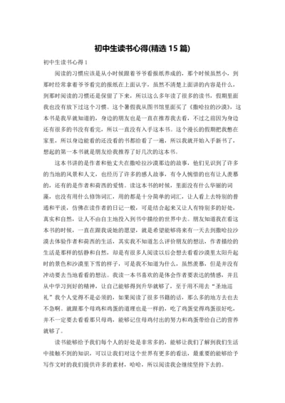 初中生读书心得(精选15篇).docx