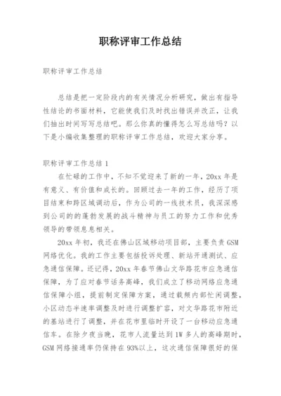 职称评审工作总结.docx