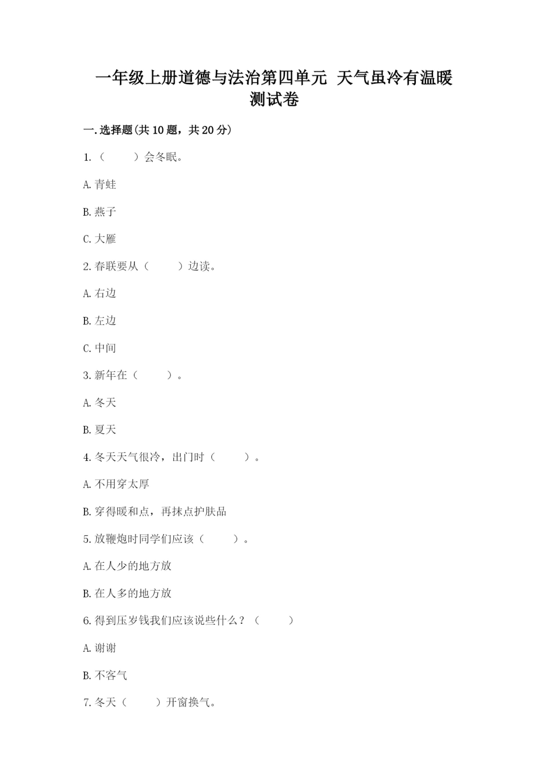 一年级上册道德与法治第四单元 天气虽冷有温暖 测试卷(a卷)word版.docx