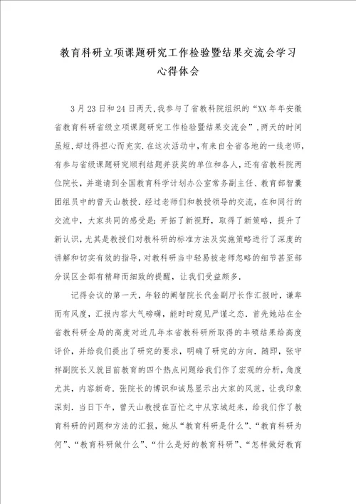 教育科研立项课题研究工作检验暨结果交流会学习心得体会