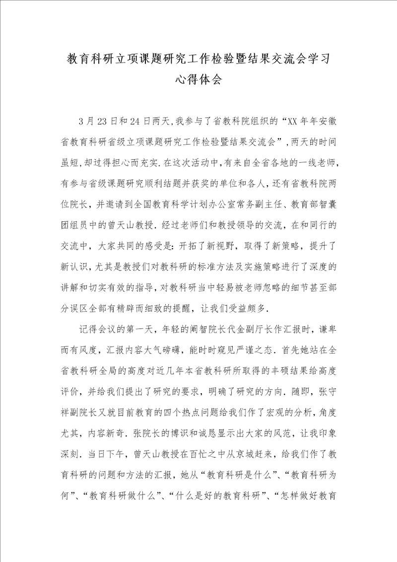 教育科研立项课题研究工作检验暨结果交流会学习心得体会