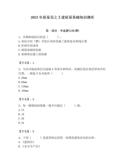 2023年质量员之土建质量基础知识题库及参考答案轻巧夺冠