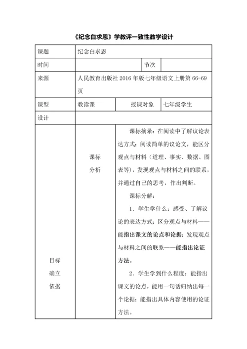 《纪念白求恩》学教评一致性教学设计.docx