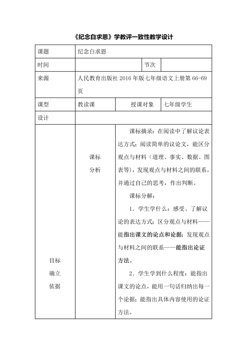 《纪念白求恩》学教评一致性教学设计.docx
