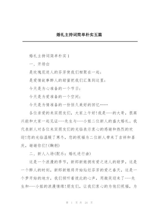 婚礼主持词简单朴实五篇.docx