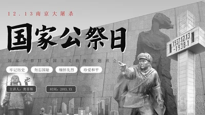 南京大屠杀国家公祭日主题班会带内容PPT模板