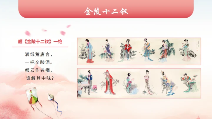 红楼春趣《红楼梦》通用PPT模板