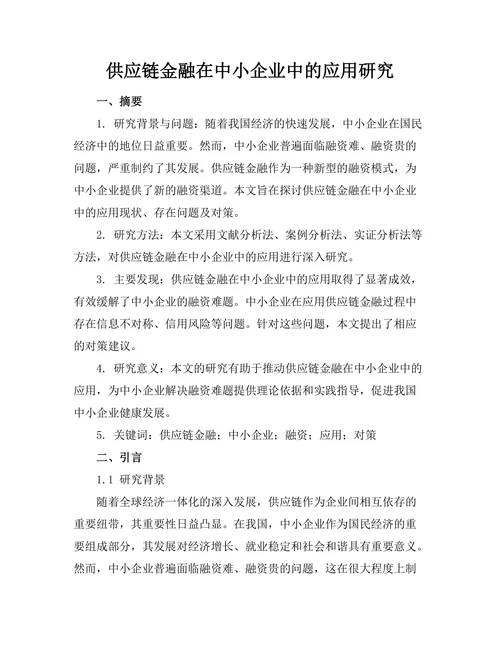 供应链金融在中小企业中的应用研究