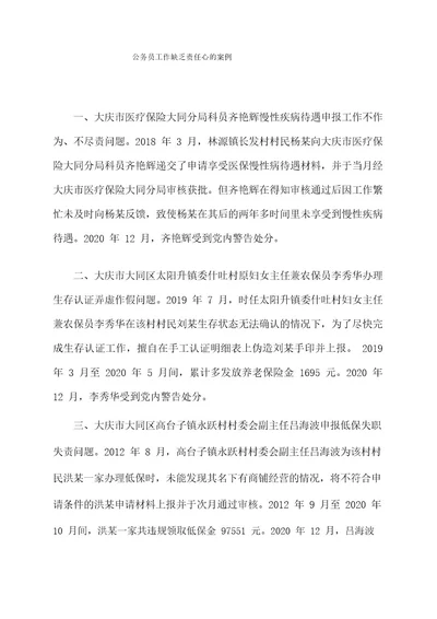 公务员工作缺乏责任心的案例
