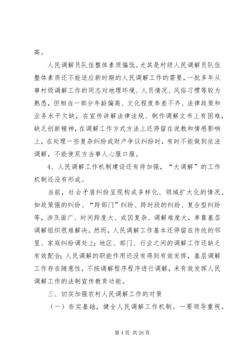 全力维护社会稳定加强人民调解工作.docx