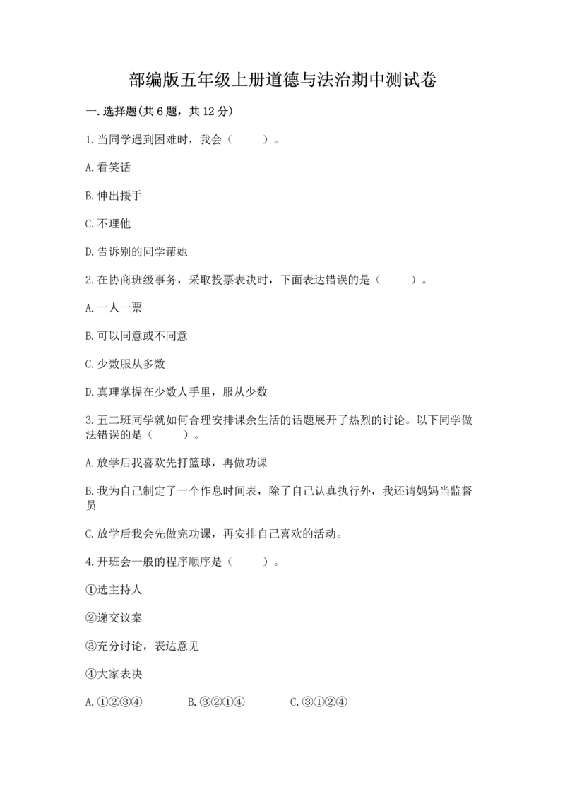 部编版五年级上册道德与法治期中测试卷附答案(a卷).docx