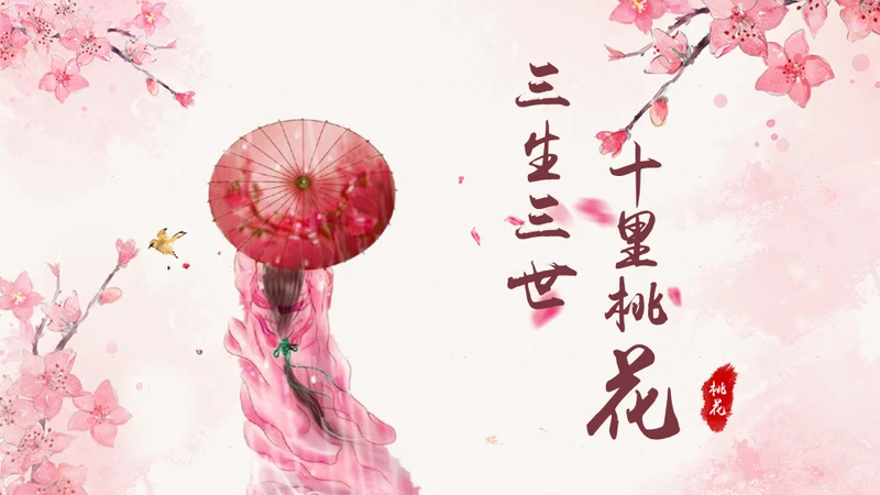 三生三世十里桃花中国风通用PPT模板