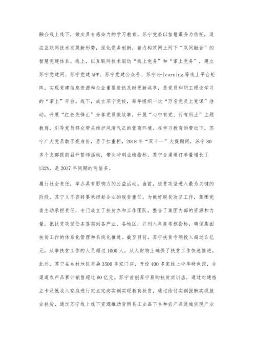 以高质量党建推动苏宁发展.docx