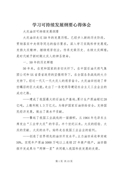 学习可持续发展纲要心得体会 (3).docx