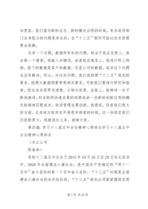 学习十八届五中全会精神报告会讲话稿.docx