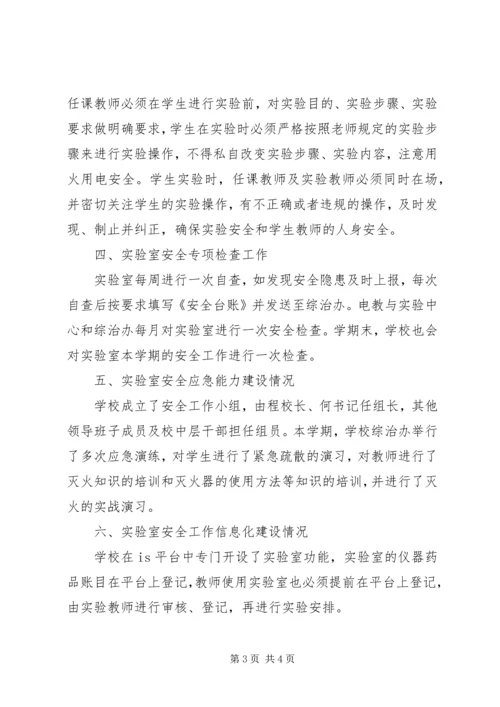 大学附属中学实验室安全年度工作报告.docx