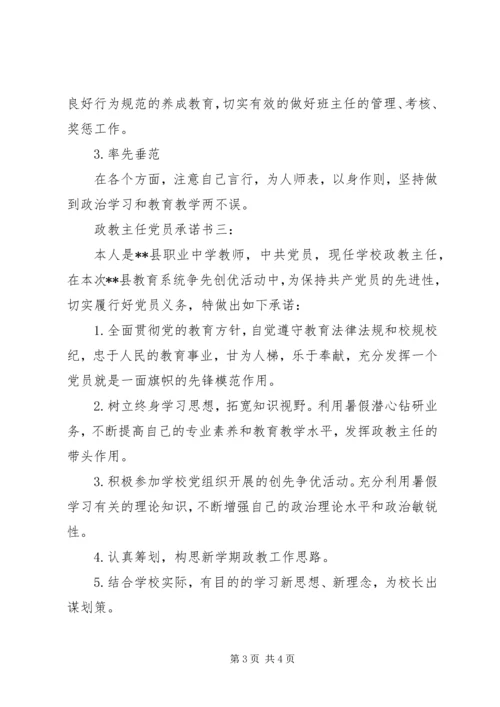 政教主任党员承诺书3篇.docx