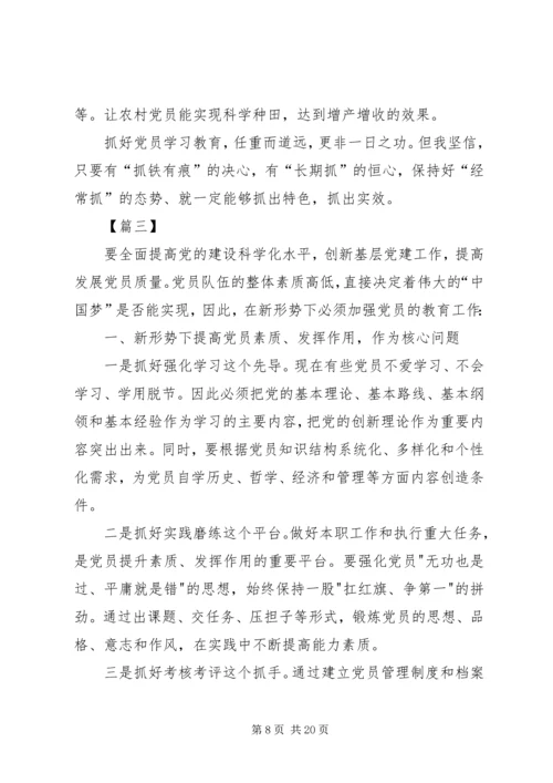 浅谈新形势下该如何加强党员教育交流材料六篇.docx