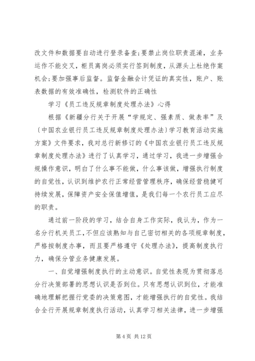 学习《员工违反规章制度处理办法》心得.docx