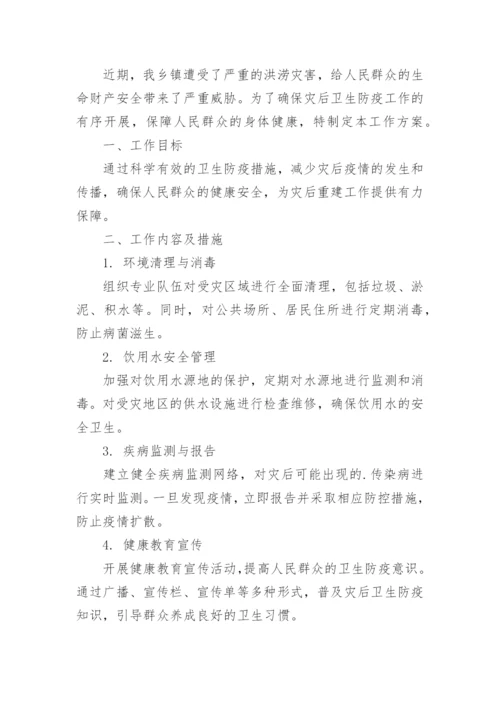 洪涝灾害卫生防疫方案.docx