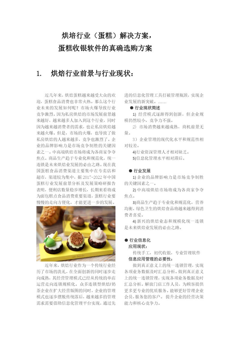 烘培行业(蛋糕)解决方案-.docx