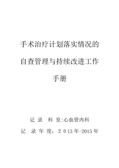 手术治疗计划落实情况自查持续改进