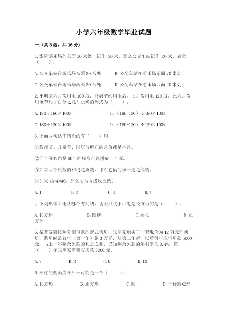 小学六年级数学毕业试题及答案（夺冠）.docx