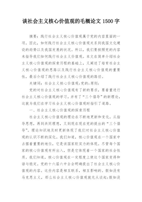 谈社会主义核心价值观的毛概论文1500字.docx