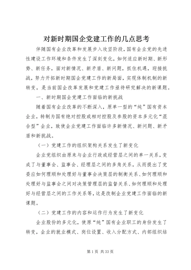 对新时期国企党建工作的几点思考.docx