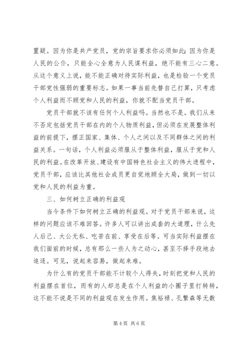 树立正确的利益观，做立党为公、执政为民的模范 (7).docx