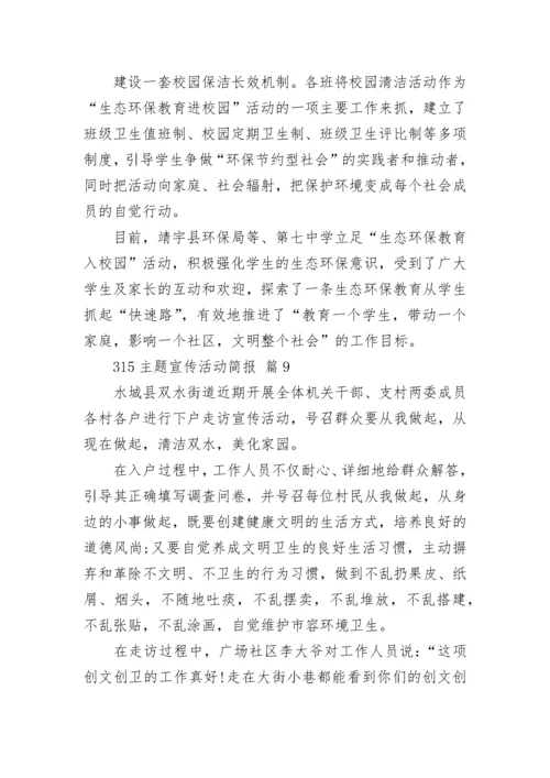 315主题宣传活动简报.docx