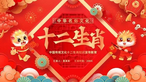 红色古风十二生肖介绍PPT模板龙年新年