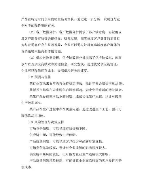 大数据在管理决策中的应用研究