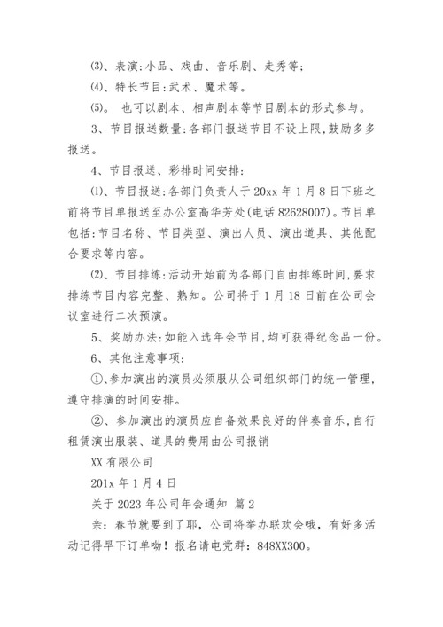 关于2023年公司年会通知.docx