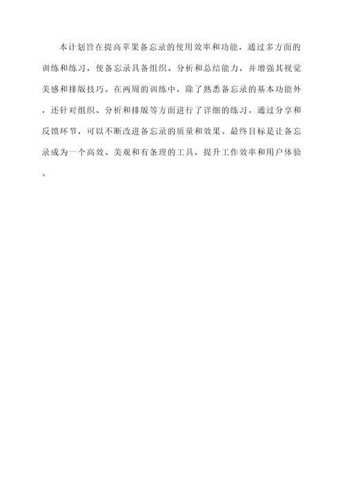 苹果备忘录训练计划
