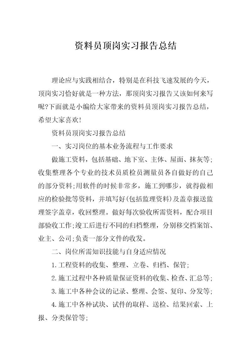 资料员顶岗实习报告总结