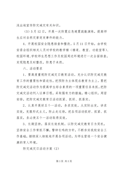 防灾减灾日活动方案 (4).docx