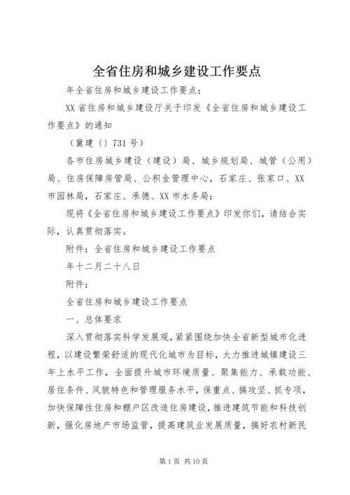 全省住房和城乡建设工作要点 (2).docx