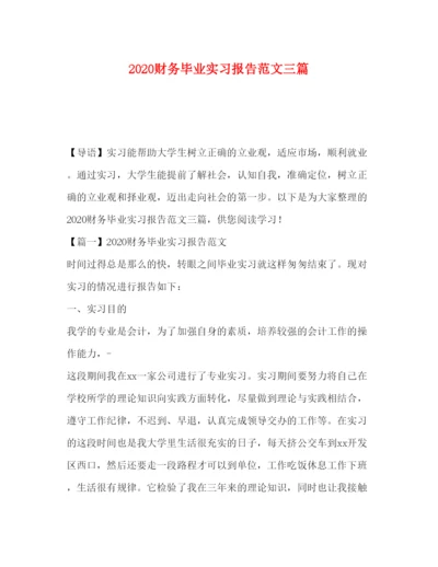 精编财务毕业实习报告范文三篇.docx