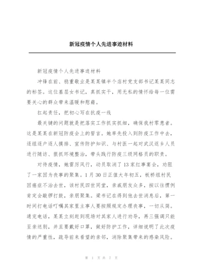 新冠疫情个人先进事迹材料.docx