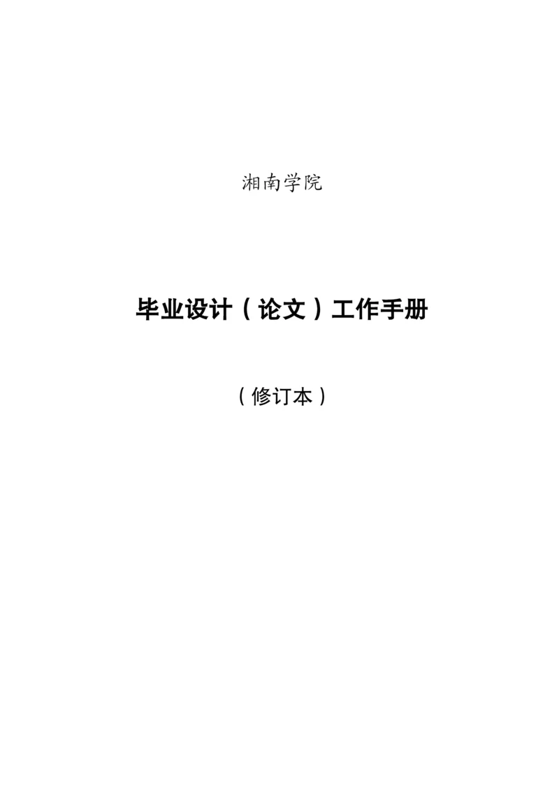 本科毕业论文(设计)工作手册(新).docx