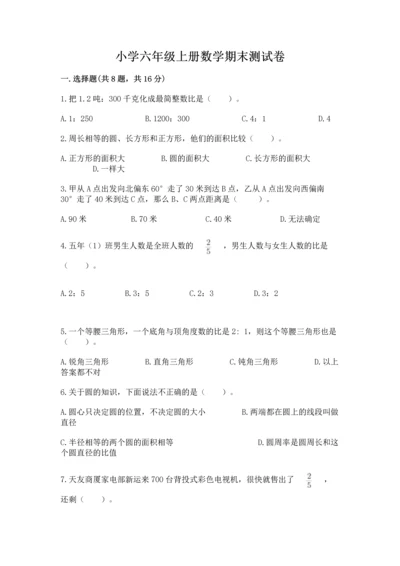 小学六年级上册数学期末测试卷及参考答案【a卷】.docx