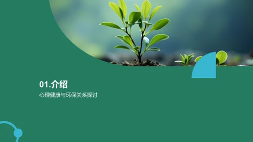 绿色环保，心灵康养